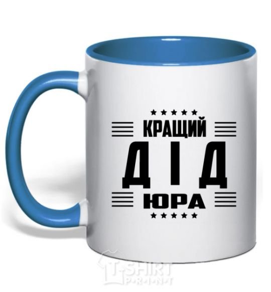 Mug with a colored handle The best grandfather Yura royal-blue фото