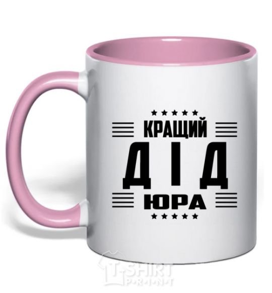 Mug with a colored handle The best grandfather Yura light-pink фото