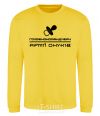 Sweatshirt Commander-in-Chief of the army of grandchildren yellow фото