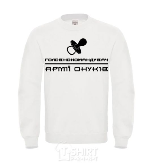 Sweatshirt Commander-in-Chief of the army of grandchildren White фото