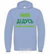 Men`s hoodie My grandfather is the coolest sky-blue фото