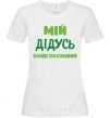 Women's T-shirt My grandfather is the coolest White фото