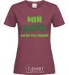 Women's T-shirt My grandfather is the coolest burgundy фото