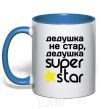 Чашка с цветной ручкой Дедушка не стар дедушка Super Star Ярко-синий фото