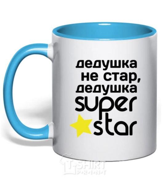 Чашка с цветной ручкой Дедушка не стар дедушка Super Star Голубой фото