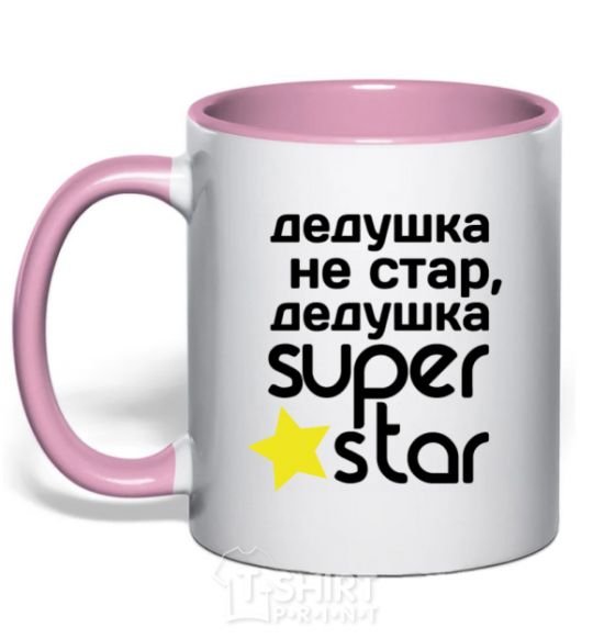 Чашка с цветной ручкой Дедушка не стар дедушка Super Star Нежно розовый фото