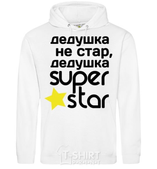 Мужская толстовка (худи) Дедушка не стар дедушка Super Star Белый фото