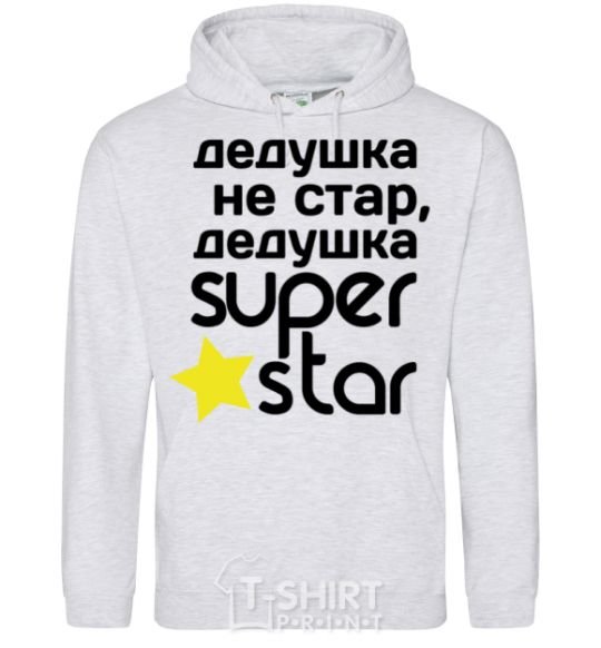 Мужская толстовка (худи) Дедушка не стар дедушка Super Star Серый меланж фото