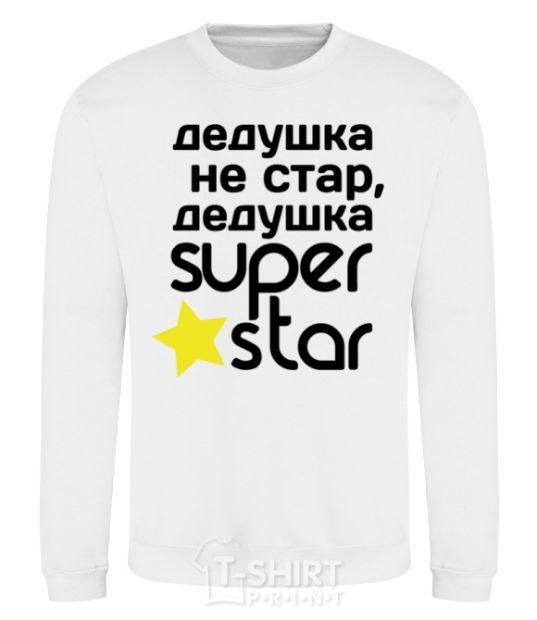 Свитшот Дедушка не стар дедушка Super Star Белый фото