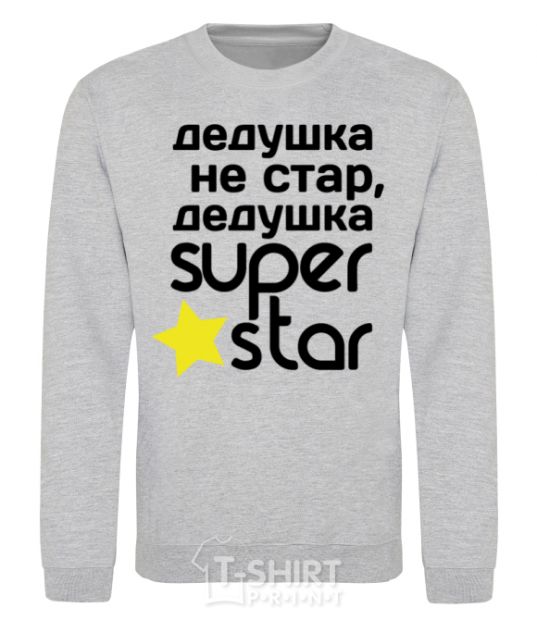 Свитшот Дедушка не стар дедушка Super Star Серый меланж фото