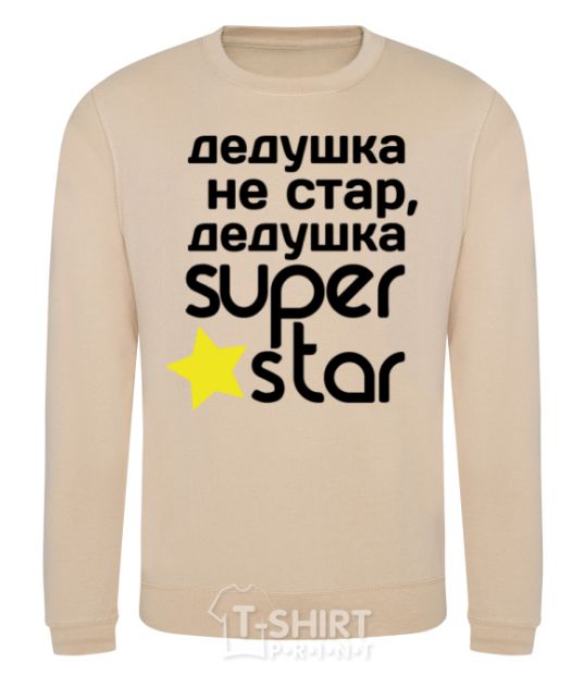 Свитшот Дедушка не стар дедушка Super Star Песочный фото