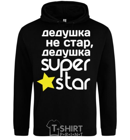 Мужская толстовка (худи) Дедушка не стар дедушка Super Star Черный фото