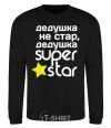 Свитшот Дедушка не стар дедушка Super Star Черный фото