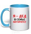 Mug with a colored handle I'm the grandfather of the family sky-blue фото