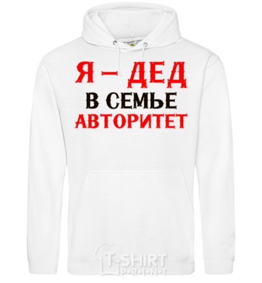 Men`s hoodie I'm the grandfather of the family White фото