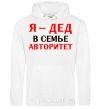 Men`s hoodie I'm the grandfather of the family White фото