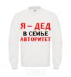 Sweatshirt I'm the grandfather of the family White фото