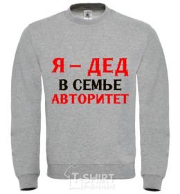 Sweatshirt I'm the grandfather of the family sport-grey фото