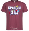 Men's T-Shirt The best grandfather burgundy фото