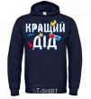 Men`s hoodie The best grandfather navy-blue фото