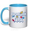 Mug with a colored handle The best grandfather sky-blue фото