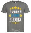 Men's T-Shirt The world's best grandpa stars V.1 dark-grey фото