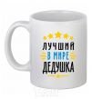 Ceramic mug The world's best grandpa stars V.1 White фото