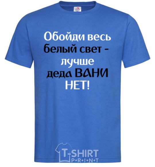 Men's T-Shirt There's no better grandfather than Grandpa Vanya royal-blue фото