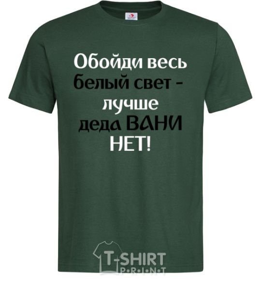 Men's T-Shirt There's no better grandfather than Grandpa Vanya bottle-green фото