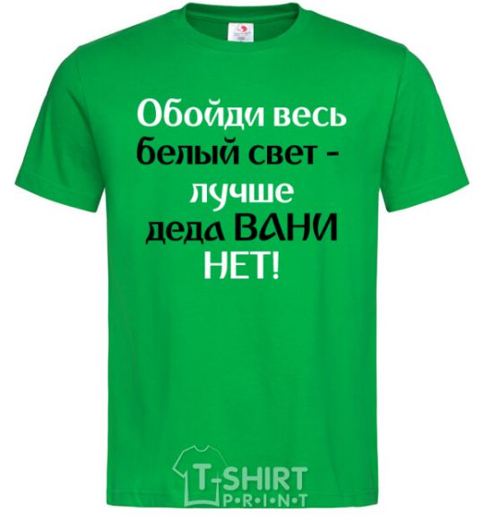 Men's T-Shirt There's no better grandfather than Grandpa Vanya kelly-green фото