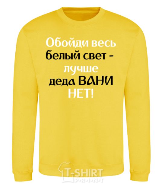 Sweatshirt There's no better grandfather than Grandpa Vanya yellow фото