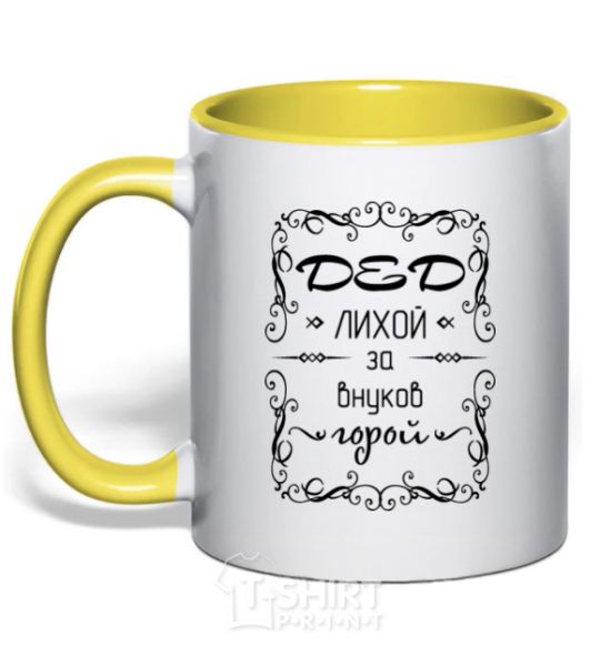 Mug with a colored handle Dashing grandfather for his grandchildren yellow фото