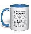 Mug with a colored handle Dashing grandfather for his grandchildren royal-blue фото