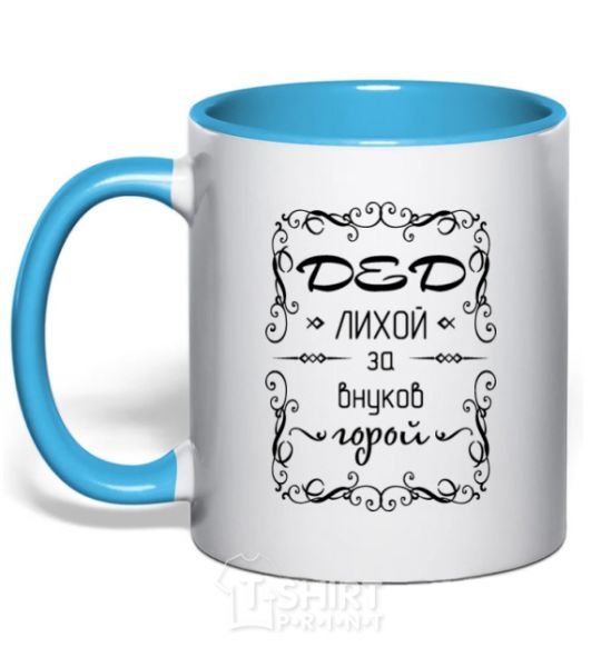 Mug with a colored handle Dashing grandfather for his grandchildren sky-blue фото