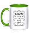 Mug with a colored handle Dashing grandfather for his grandchildren kelly-green фото