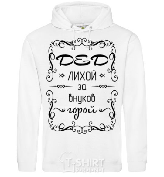 Men`s hoodie Dashing grandfather for his grandchildren White фото