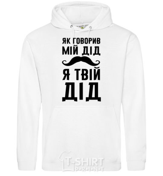 Men`s hoodie As my grandfather used to say, I am your grandfather White фото