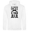 Men`s hoodie As my grandfather used to say, I am your grandfather White фото