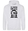 Men`s hoodie As my grandfather used to say, I am your grandfather sport-grey фото