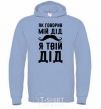 Men`s hoodie As my grandfather used to say, I am your grandfather sky-blue фото