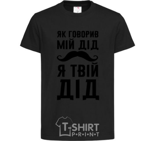 Kids T-shirt As my grandfather used to say, I am your grandfather black фото