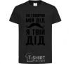 Kids T-shirt As my grandfather used to say, I am your grandfather black фото