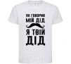 Kids T-shirt As my grandfather used to say, I am your grandfather White фото