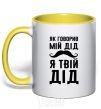 Mug with a colored handle As my grandfather used to say, I am your grandfather yellow фото