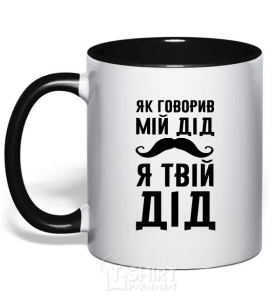 Mug with a colored handle As my grandfather used to say, I am your grandfather black фото