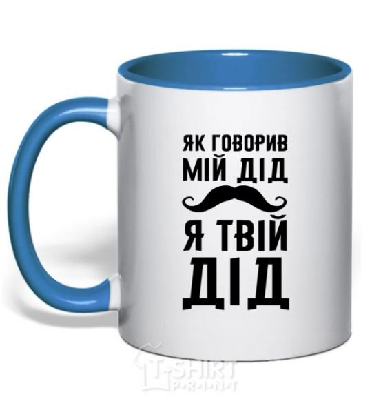 Mug with a colored handle As my grandfather used to say, I am your grandfather royal-blue фото