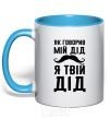 Mug with a colored handle As my grandfather used to say, I am your grandfather sky-blue фото