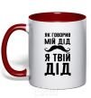 Mug with a colored handle As my grandfather used to say, I am your grandfather red фото