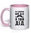 Mug with a colored handle As my grandfather used to say, I am your grandfather light-pink фото