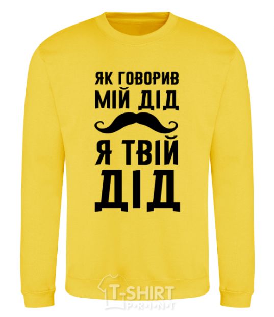 Sweatshirt As my grandfather used to say, I am your grandfather yellow фото